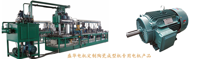 山東盛華電機(jī)生產(chǎn)廠家,陶瓷成型機(jī)專用電機(jī),電機(jī)定制 山東盛華電機(jī)生產(chǎn)廠家,陶瓷成型機(jī)專用電機(jī),電機(jī)定制